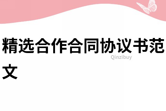 精選合作合同協(xié)議書范文