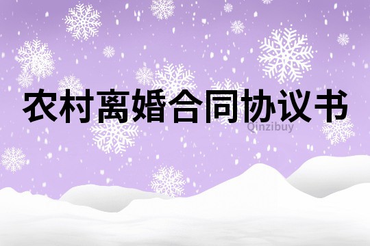 農村離婚合同協議書