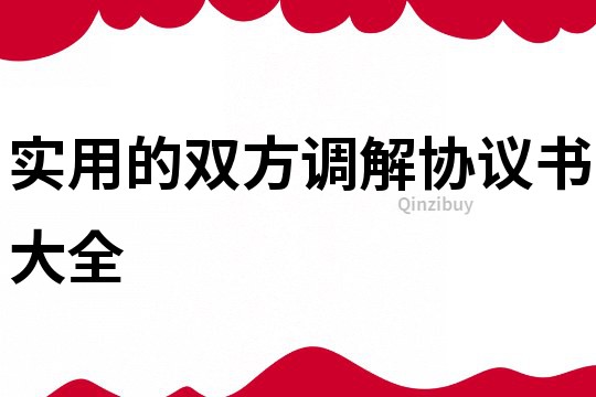 實(shí)用的雙方調(diào)解協(xié)議書大全