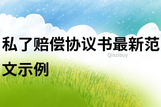 私了賠償協議書最新范文示例