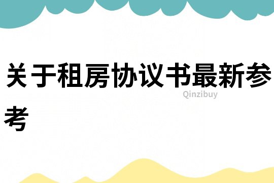 關于租房協議書最新參考