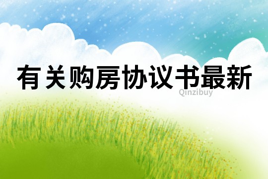 有關(guān)購房協(xié)議書最新