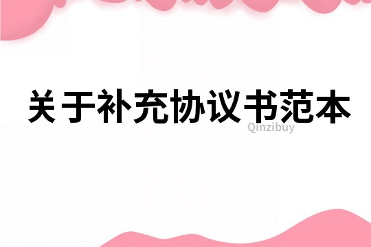 關于補充協議書范本