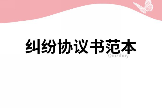 糾紛協議書范本