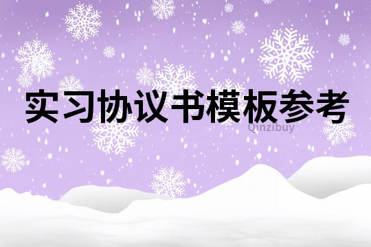 實習協議書模板參考