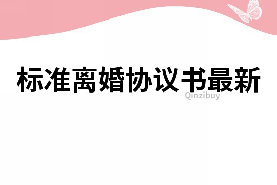 標(biāo)準(zhǔn)離婚協(xié)議書最新