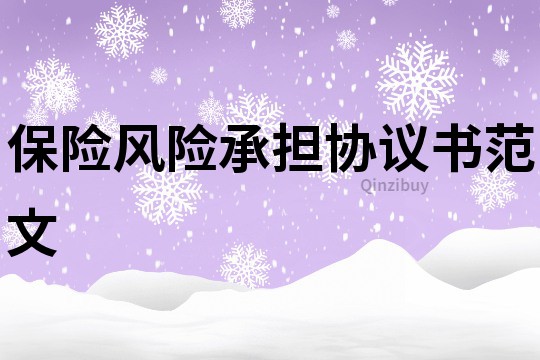 保險風險承擔協議書范文