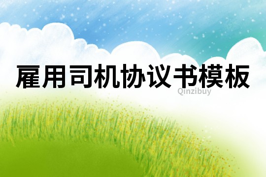 雇用司機協議書模板
