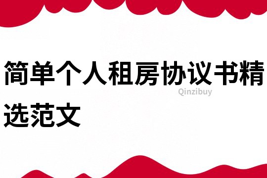 簡單個人租房協(xié)議書精選范文