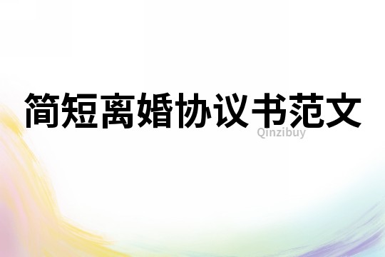 簡短離婚協議書范文