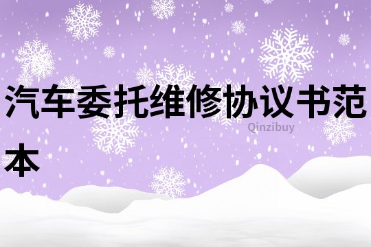 汽車委托維修協議書范本