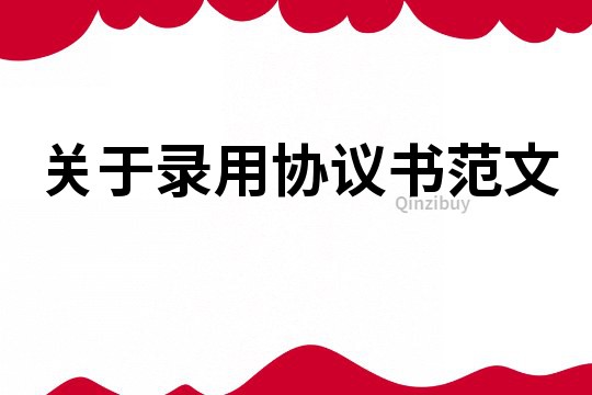 關于錄用協議書范文