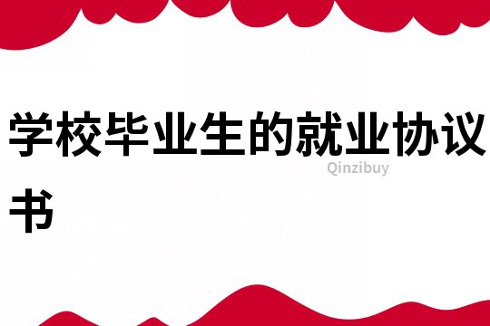學校畢業生的就業協議書
