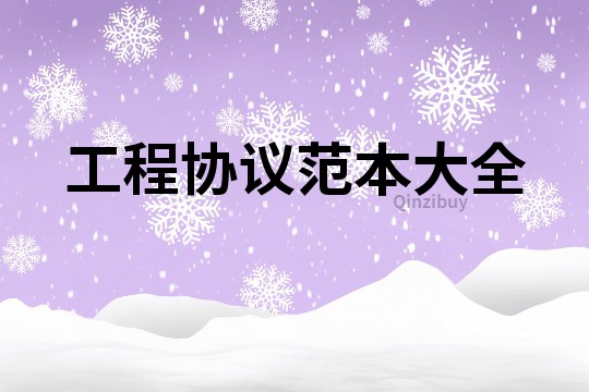 工程協議范本大全