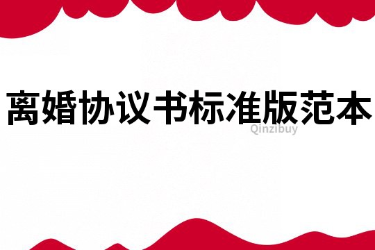 離婚協議書標準版范本
