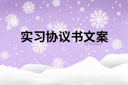 實習協議書文案