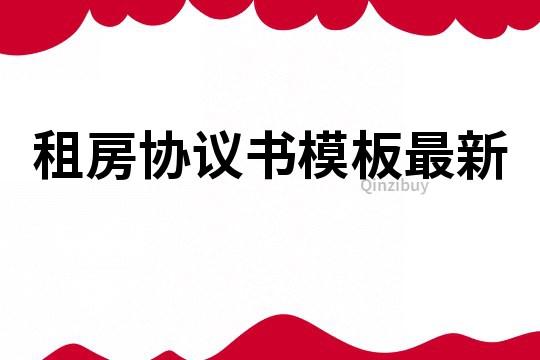 租房協議書模板最新