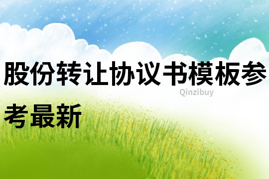 股份轉讓協議書模板參考最新