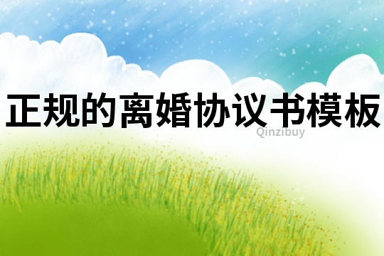 正規(guī)的離婚協(xié)議書(shū)模板