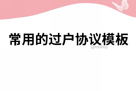 常用的過戶協議模板