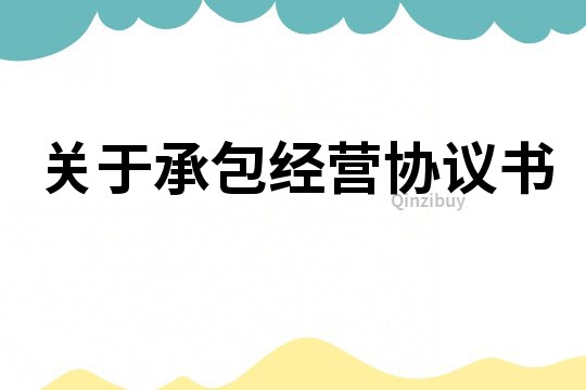 關于承包經營協議書