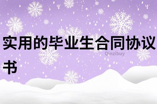 實用的畢業生合同協議書