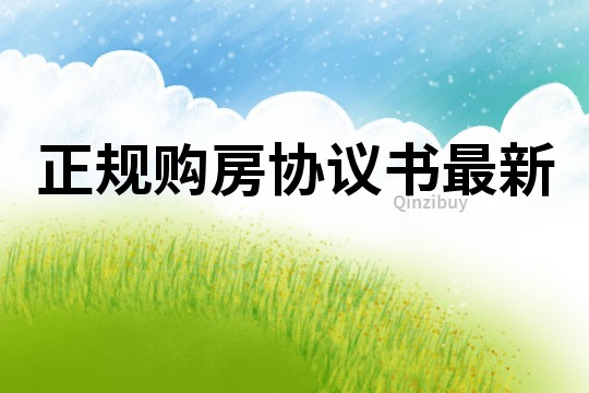 正規購房協議書最新