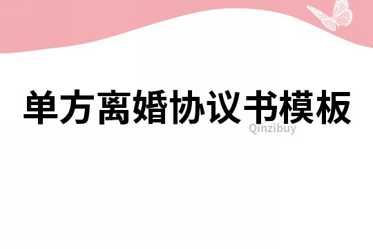 單方離婚協議書模板