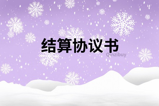 結(jié)算協(xié)議書