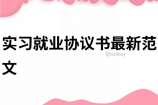 實習就業協議書最新范文