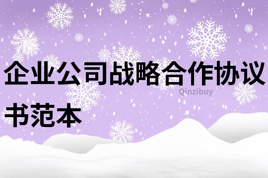 企業(yè)公司戰(zhàn)略合作協(xié)議書范本