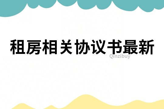 租房相關(guān)協(xié)議書最新