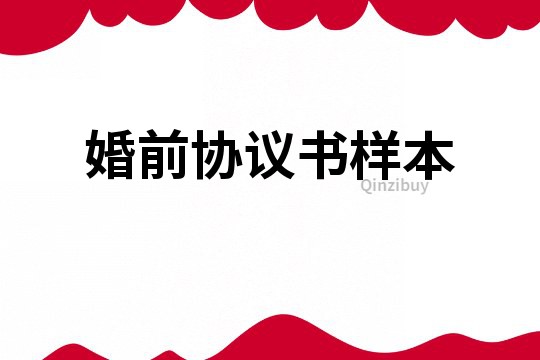 婚前協(xié)議書樣本