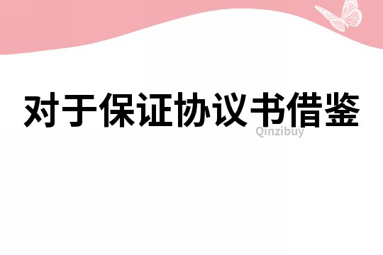 對于保證協議書借鑒