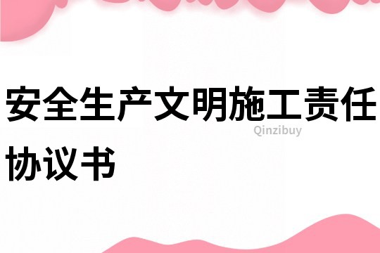安全生產文明施工責任協議書