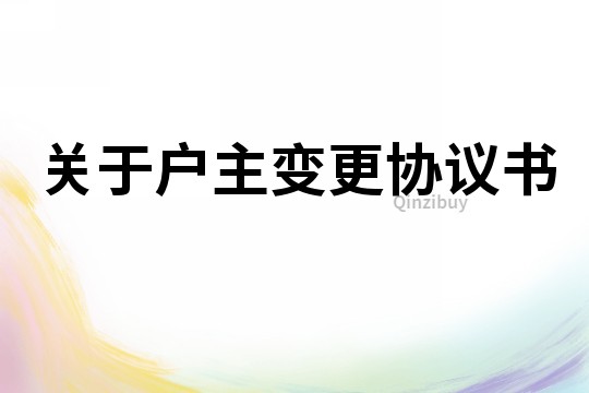 關于戶主變更協議書