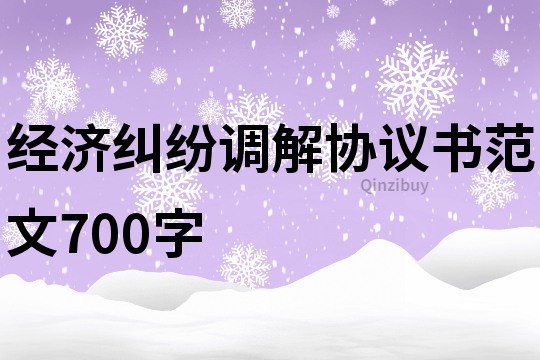 經濟糾紛調解協議書范文700字