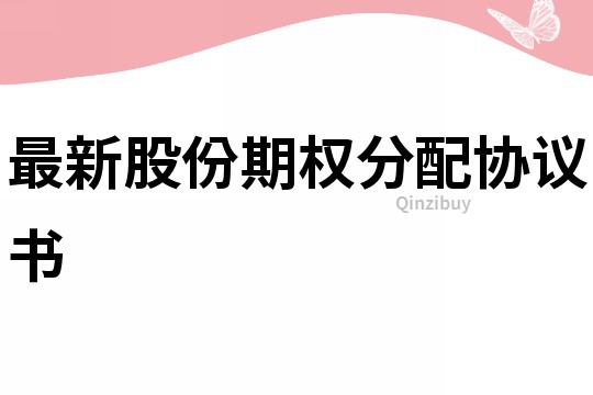 最新股份期權分配協議書