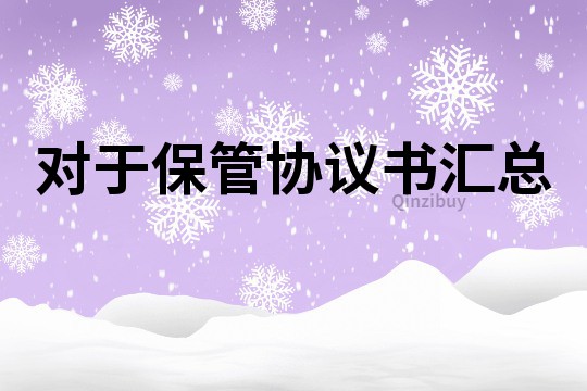 對于保管協議書匯總