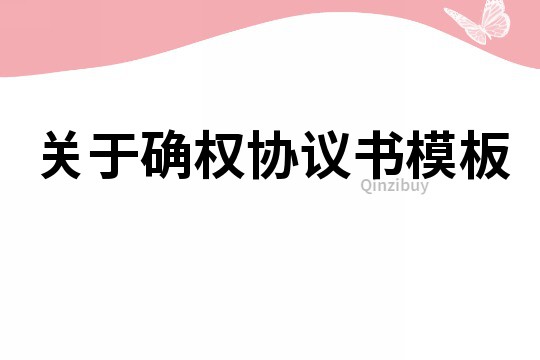 關于確權協議書模板