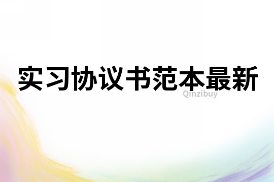 實習協議書范本最新