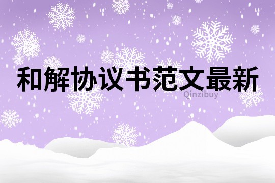 和解協議書范文最新