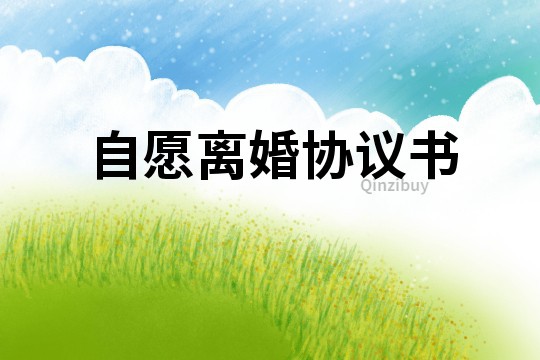 自愿離婚協議書