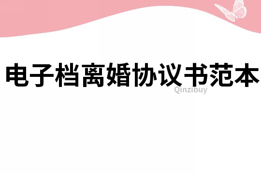 電子檔離婚協議書范本