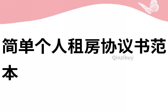簡(jiǎn)單個(gè)人租房協(xié)議書(shū)范本