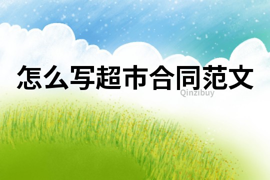 怎么寫超市合同范文