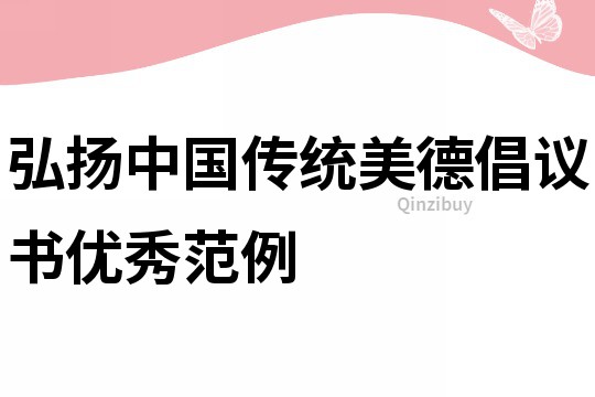 弘揚中國傳統(tǒng)美德倡議書優(yōu)秀范例