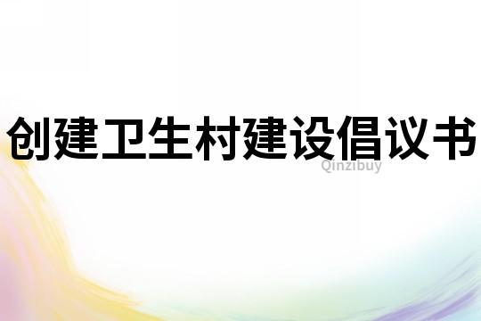 創建衛生村建設倡議書