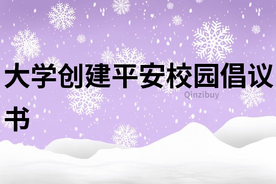 大學創建平安校園倡議書