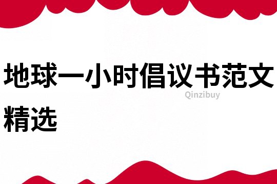 地球一小時倡議書范文精選